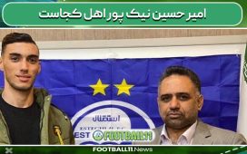 امیر حسین نیک پور اهل کجاست