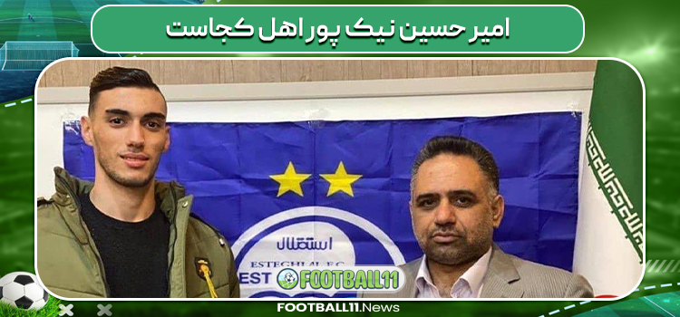امیر حسین نیک پور اهل کجاست