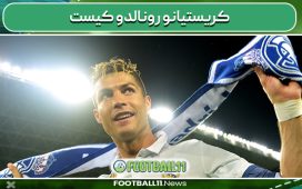 کریستیانو رونالدو کیست