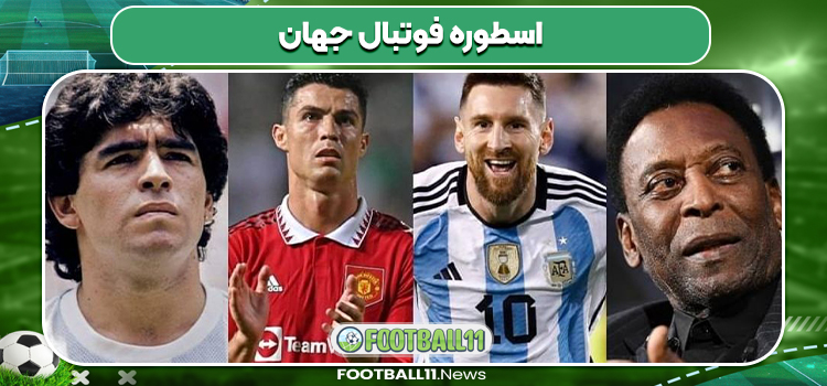 اسطوره فوتبال جهان
