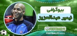 بیوگرافی نیمیر عبدالعزیز – Nimir Abdulaziz 