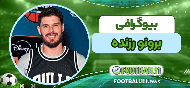 بیوگرافی برونو رزنده
