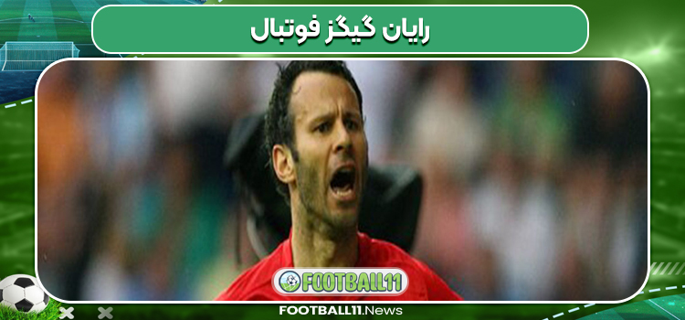 رایان گیگز فوتبال