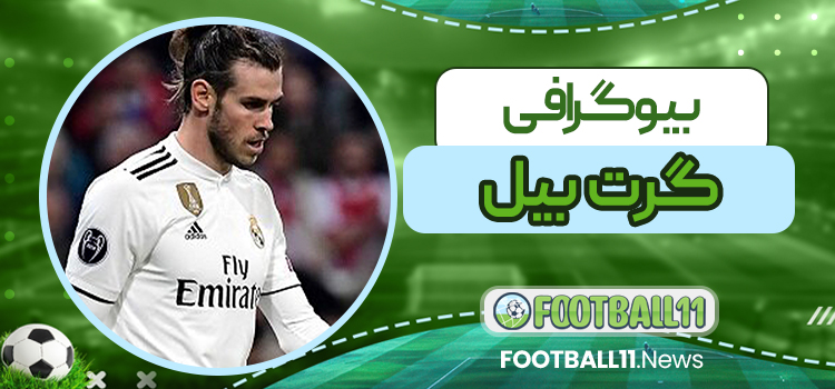 بیو گرافی گرت بیل