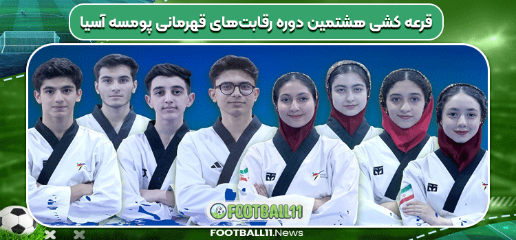 قرعه کشی هشتمین دوره رقابت‌های قهرمانی پومسه آسیا