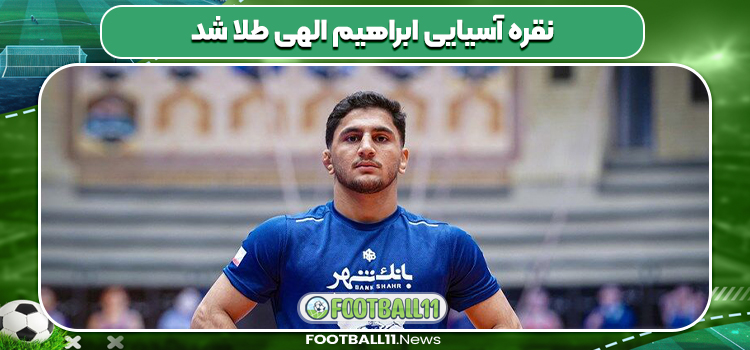نقره آسیایی ابراهیم الهی طلا شد