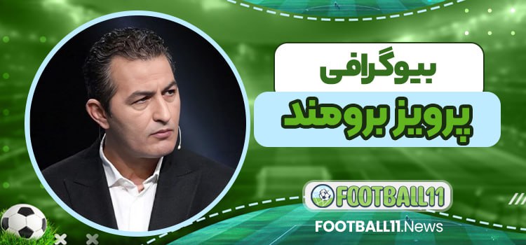 پرویز برومند اصالتا اهل کجاست