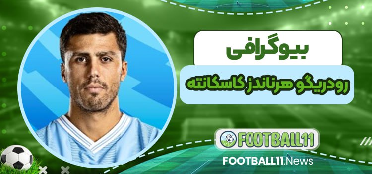 رودریگو هرناندز کاسکانته