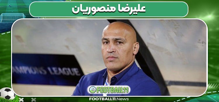 علی منصوریان