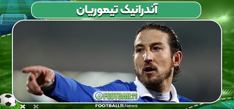آندرانیک تیموریان