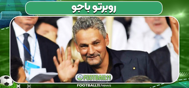  روبرتو باجو