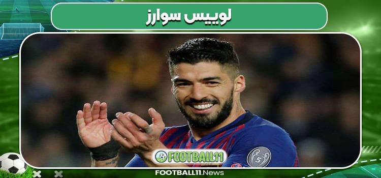  لوییس سوارز