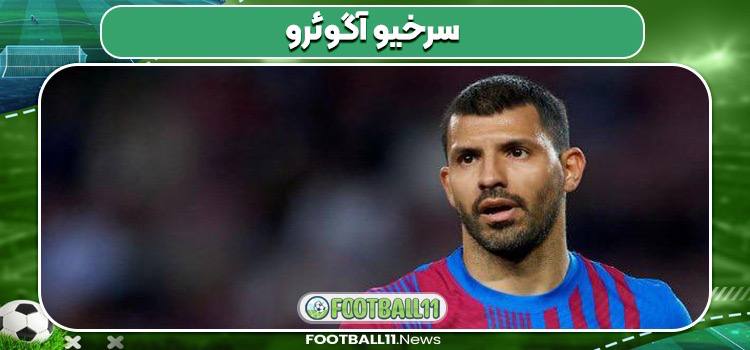 سرخیو آگوئرو