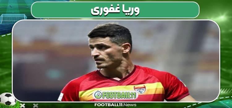 وریا غفوری بازیکن