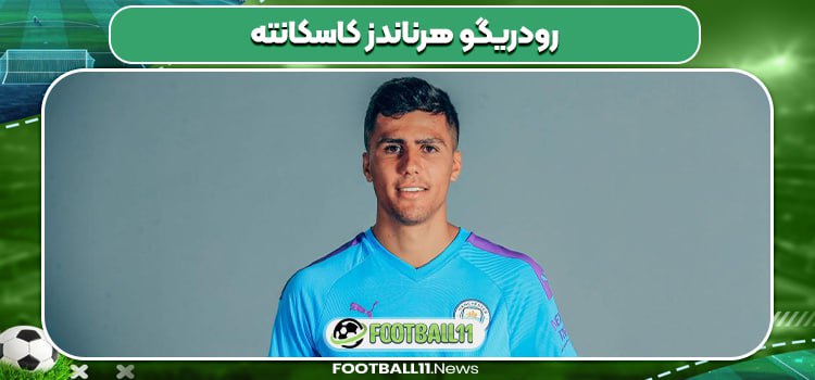 بیوگرافی رودریگو هرناندز کاسکانته