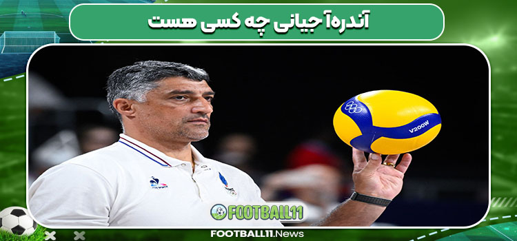 آندره‌آ جیانی چه کسی هست 