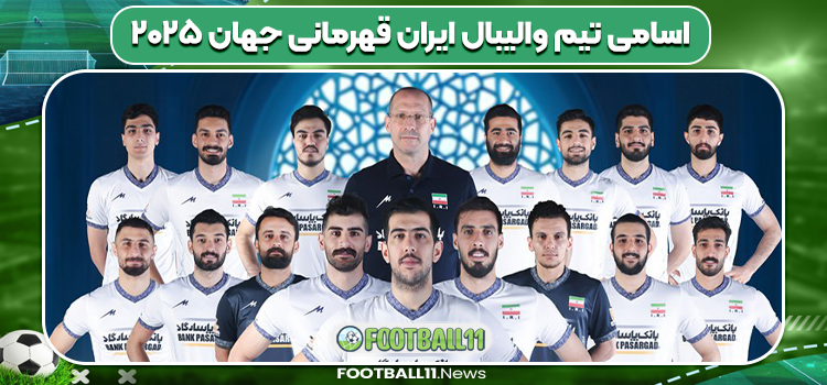 اسامی تیم والیبال ایران قهرمانی جهان ۲۰۲۵