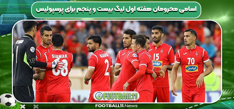 اسامی محرومان هفته اول لیگ بیست و پنجم برای پرسپولیس