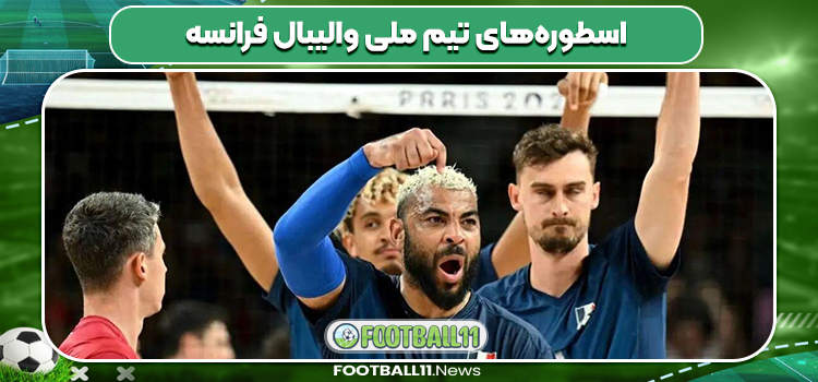 اسطوره‌های تیم ملی والیبال فرانسه