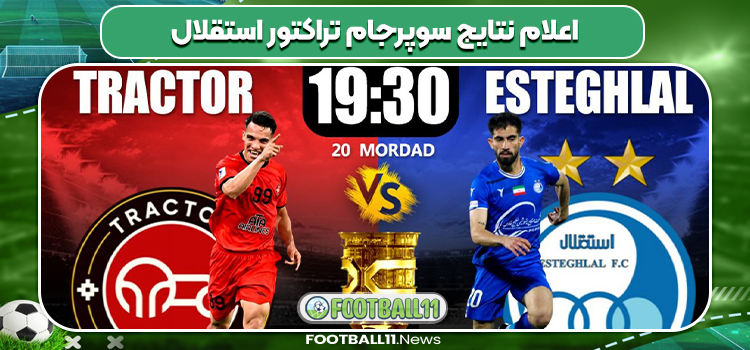 اعلام نتایج سوپرجام تراکتور استقلال