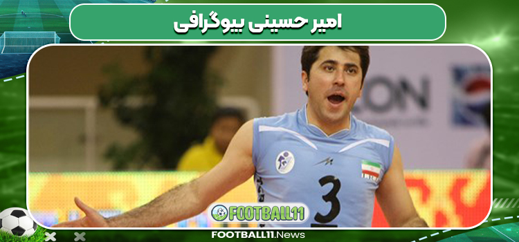 امیر حسینی بیوگرافی