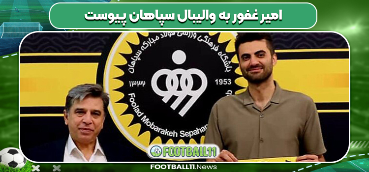 امیر غفور به والیبال سپاهان پیوست