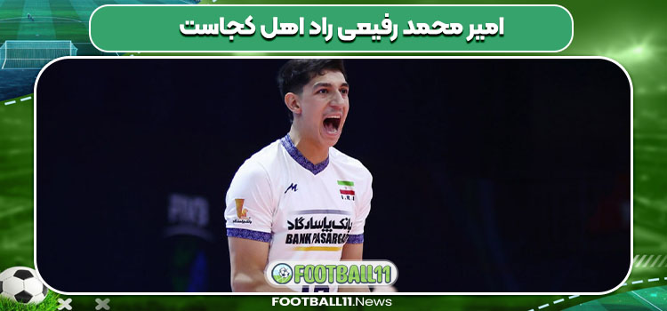 امیر محمد رفیعی راد اهل کجاست