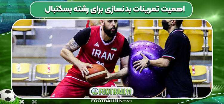 اهمیت تمرینات بدنسازی برای رشته بسکتبال