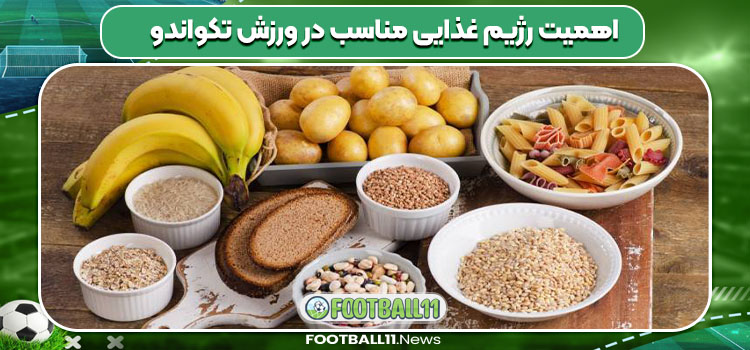 اهمیت رژیم غذایی مناسب در ورزش تکواندو