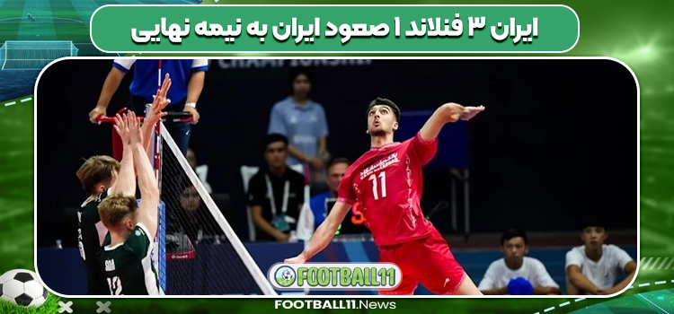 ایران ۳ فنلاند ۱ صعود ایران به نیمه نهایی