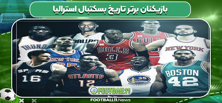 بازیکنان برتر تاریخ بسکتبال استرالیا