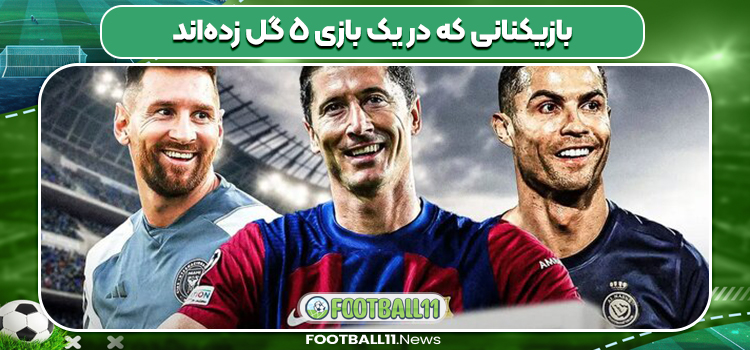 بازیکنانی که در یک بازی ٥ گل زده‌اند