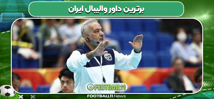 برترین داور والیبال ایران