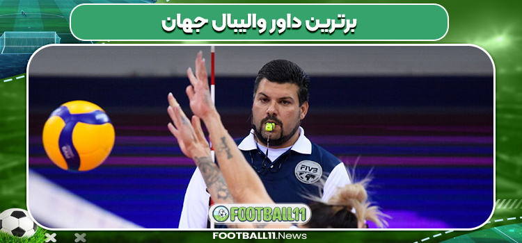 برترین داور والیبال جهان