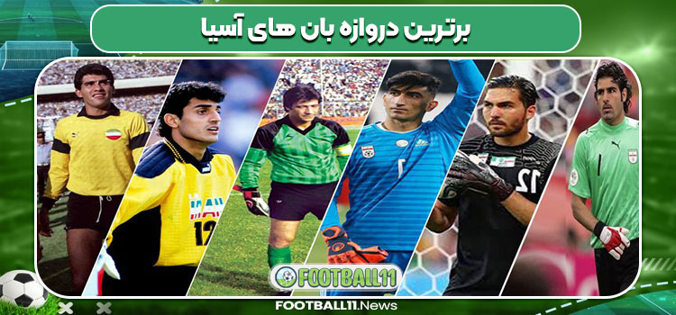 برترین دروازه بان های آسیا