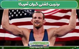 برترین کشتی گیران آمریکا