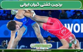 برترین کشتی گیران ایرانی
