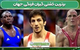 برترین کشتی گیران فرنگی جهان