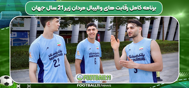 برنامه کامل رقابت های والیبال مردان زیر 21 سال جهان