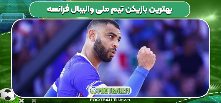 بهترین بازیکن تیم ملی والیبال فرانسه
