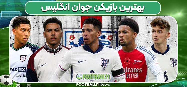 بهترین بازیکن جوان انگلیس