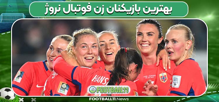 بهترین بازیکنان زن فوتبال نروژ