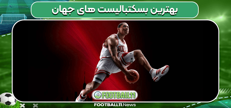 بهترین بسکتبالیست ‌های جهان