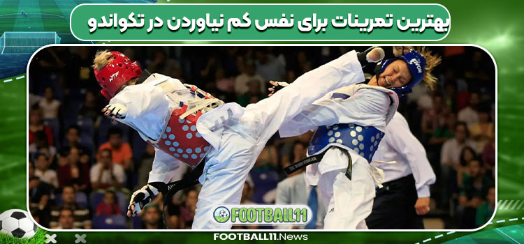 بهترین تمرینات برای نفس کم نیاوردن در تکواندو