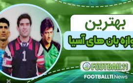 بهترین دروازه بان های آسیا