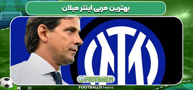 بهترین مربی اینتر میلان