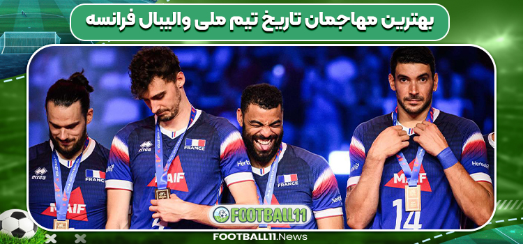 بهترین مهاجمان تاریخ تیم ملی والیبال فرانسه