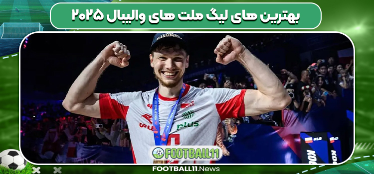 بهترین های لیگ ملت های والیبال ۲۰۲۵