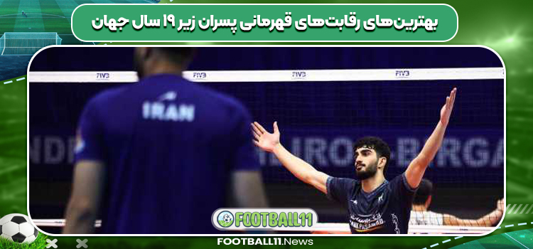 بهترین‌های رقابت‌‌های قهرمانی پسران زیر ۱۹ سال جهان