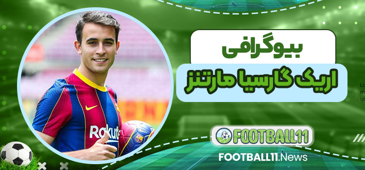 بیوگرافی اریک گارسیا مرتنز - Erik Garcia Mertens